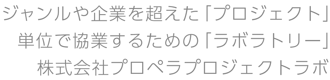 ジャンルや企業を超えた「プロジェクト」単位で協業するための「ラボラトリー」 株式会社プロペラプロジェクトラボ